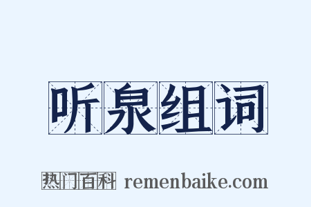 听泉组词是什么意思的图片